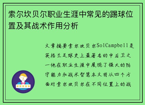 索尔坎贝尔职业生涯中常见的踢球位置及其战术作用分析 索尔坎贝尔职业生涯中常见的踢球位置及其战术作用分析