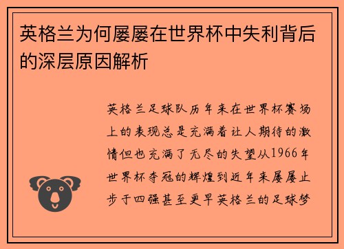 英格兰为何屡屡在世界杯中失利背后的深层原因解析 英格兰为何屡屡在世界杯中失利背后的深层原因解析