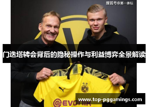 门迭塔转会背后的隐秘操作与利益博弈全景解读 门迭塔转会背后的隐秘操作与利益博弈全景解读