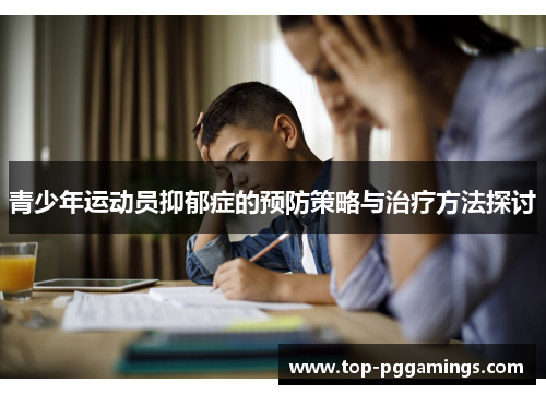 青少年运动员抑郁症的预防策略与治疗方法探讨