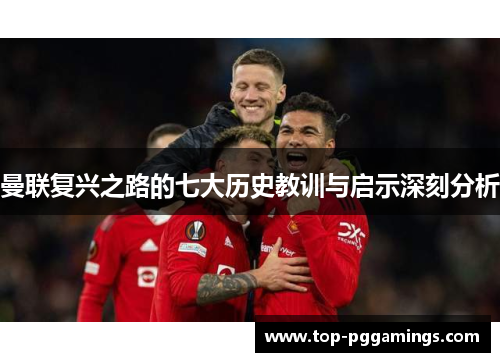 曼联复兴之路的七大历史教训与启示深刻分析 曼联复兴之路的七大历史教训与启示深刻分析
