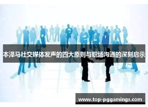 本泽马社交媒体发声的四大原则与职场沟通的深刻启示 本泽马社交媒体发声的四大原则与职场沟通的深刻启示