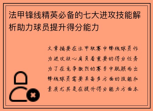 法甲锋线精英必备的七大进攻技能解析助力球员提升得分能力