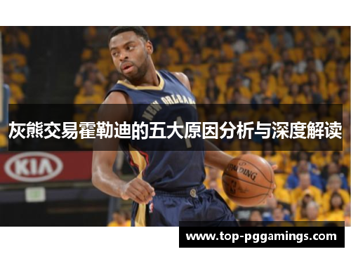 灰熊交易霍勒迪的五大原因分析与深度解读