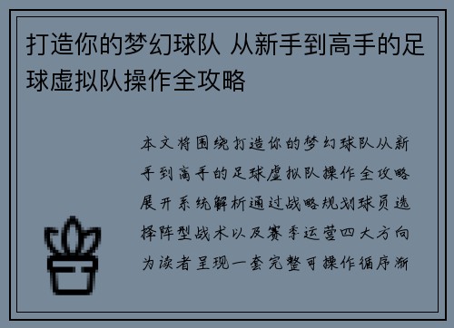 打造你的梦幻球队 从新手到高手的足球虚拟队操作全攻略