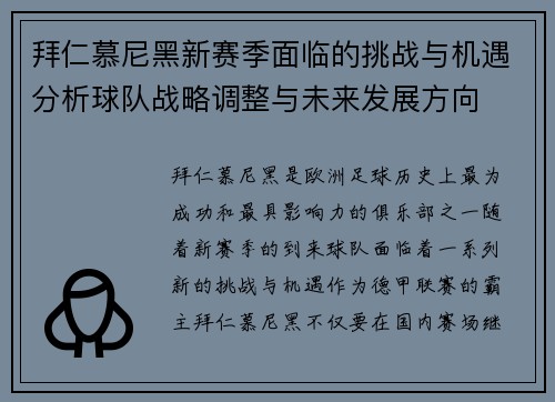拜仁慕尼黑新赛季面临的挑战与机遇分析球队战略调整与未来发展方向
