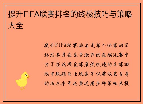 提升FIFA联赛排名的终极技巧与策略大全