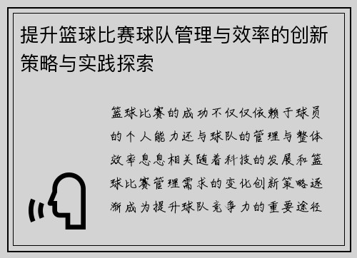 提升篮球比赛球队管理与效率的创新策略与实践探索
