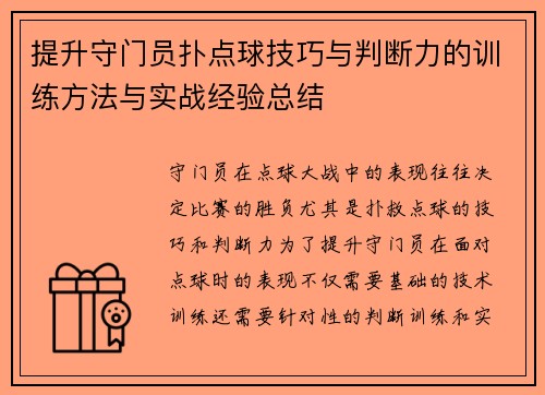 提升守门员扑点球技巧与判断力的训练方法与实战经验总结