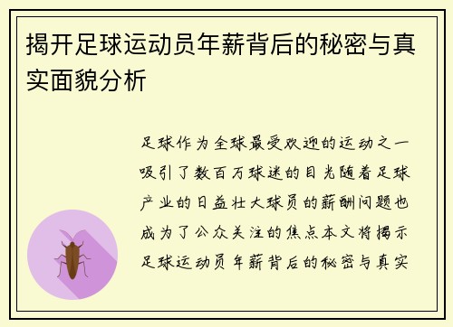 揭开足球运动员年薪背后的秘密与真实面貌分析