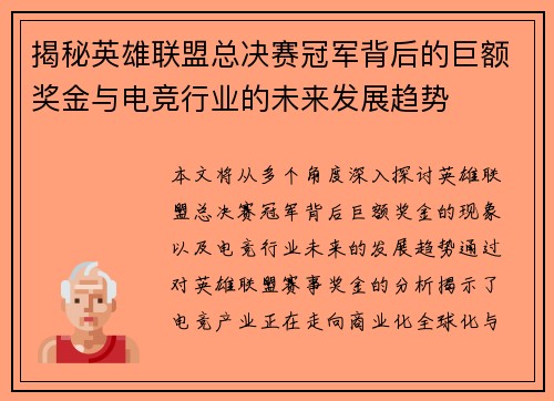 揭秘英雄联盟总决赛冠军背后的巨额奖金与电竞行业的未来发展趋势