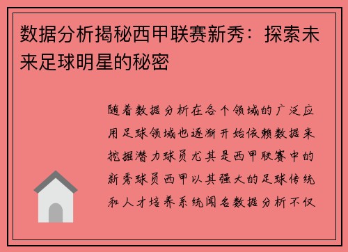 数据分析揭秘西甲联赛新秀：探索未来足球明星的秘密
