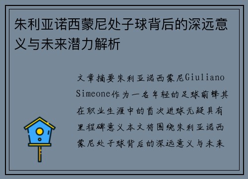 朱利亚诺西蒙尼处子球背后的深远意义与未来潜力解析 朱利亚诺西蒙尼处子球背后的深远意义与未来潜力解析