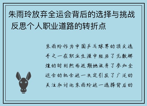 朱雨玲放弃全运会背后的选择与挑战 反思个人职业道路的转折点 朱雨玲放弃全运会背后的选择与挑战 反思个人职业道路的转折点