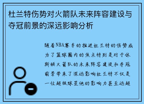 杜兰特伤势对火箭队未来阵容建设与夺冠前景的深远影响分析